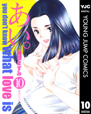 ヤングジャンプコミックス<br> あい。 〈１０〉