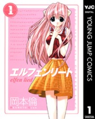 エルフェンリート 〈１〉 ヤングジャンプコミックス