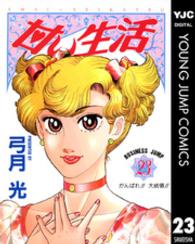 ヤングジャンプコミックスＢＪ<br> 甘い生活 〈２３〉