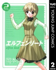 エルフェンリート 〈２〉 ヤングジャンプコミックス