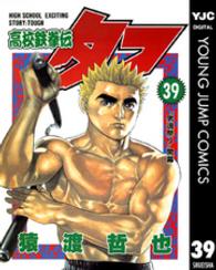 ヤングジャンプコミックス<br> 高校鉄拳伝タフ 〈第３９巻〉