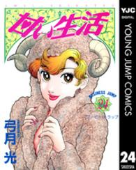 ヤングジャンプコミックスＢＪ<br> 甘い生活 〈２４〉