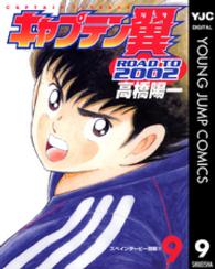 キャプテン翼ｒｏａｄ　ｔｏ　２００２ 〈９〉 ヤングジャンプコミックス