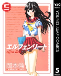 エルフェンリート 〈５〉 ヤングジャンプコミックス