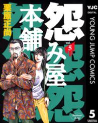 怨み屋本舗 〈５〉 ヤングジャンプコミックスＢＪ