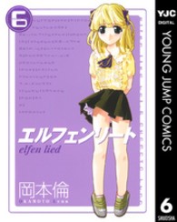 エルフェンリート 〈６〉 ヤングジャンプコミックス