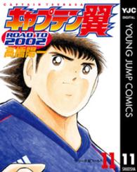 キャプテン翼ｒｏａｄ　ｔｏ　２００２ 〈１１〉 ヤングジャンプコミックス