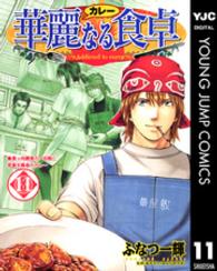 ヤングジャンプコミックス<br> 華麗なる食卓 〈１１〉