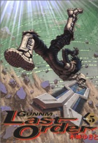 ヤングジャンプコミックスウルトラ<br> 銃夢Ｌａｓｔ　Ｏｒｄｅｒ 〈５〉