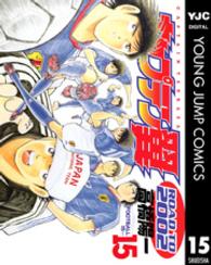 キャプテン翼ｒｏａｄ　ｔｏ　２００２ 〈１５〉 ヤングジャンプコミックス