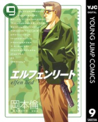 エルフェンリート 〈９〉 ヤングジャンプコミックス