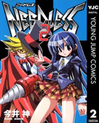 ＮＥＥＤＬＥＳＳ 〈２〉 ヤングジャンプコミックスウルトラ