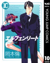 エルフェンリート 〈１０〉 ヤングジャンプコミックス