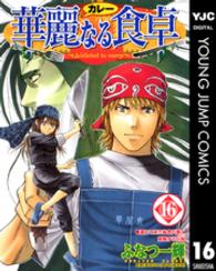 ヤングジャンプコミックス<br> 華麗なる食卓 〈１６〉