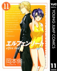 エルフェンリート 〈１１〉 ヤングジャンプコミックス