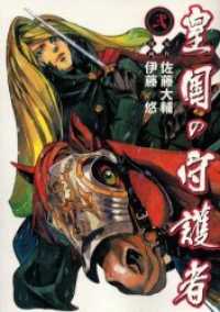ヤングジャンプコミックスウルトラ<br> 皇国の守護者 〈２〉