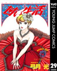 ヤングジャンプコミックスＢＪ<br> 甘い生活 〈２９〉