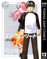 エルフェンリート 〈１２〉 ヤングジャンプコミックス