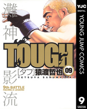 ヤングジャンプコミックス<br> ＴＯＵＧＨ 〈０９〉