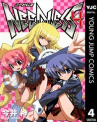 ＮＥＥＤＬＥＳＳ 〈４〉 ヤングジャンプコミックスウルトラ