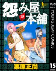 怨み屋本舗 〈１５〉 ヤングジャンプコミックスＢＪ