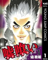 ヤングジャンプコミックス<br> 嘘喰い 〈１〉