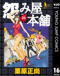 ヤングジャンプコミックスＢＪ<br> 怨み屋本舗 〈１６〉