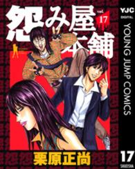 怨み屋本舗 〈１７〉 ヤングジャンプコミックスＢＪ