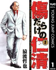 ヤングジャンプコミックスＢＪ<br> 傷だらけの仁清 〈１〉