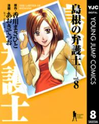 ヤングジャンプコミックスＢＪ<br> 島根の弁護士 〈８〉