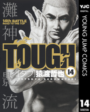 ヤングジャンプコミックス<br> ＴＯＵＧＨ 〈１４〉