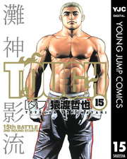 ヤングジャンプコミックス<br> ＴＯＵＧＨ 〈１５〉