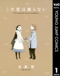 この恋は実らない 〈１〉 ヤングジャンプコミックス