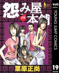 ヤングジャンプコミックスＢＪ<br> 怨み屋本舗 〈１９〉