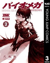ヤングジャンプコミックスウルトラ<br> ＢＩＯＭＥＧＡ 〈３〉