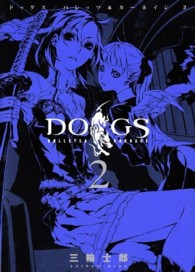 ヤングジャンプコミックスウルトラ<br> ＤＯＧＳ　ＢＵＬＬＥＴＳ　＆　ＣＡＲＮＡＧＥ 〈２〉