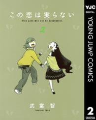 この恋は実らない 〈２〉 ヤングジャンプコミックス