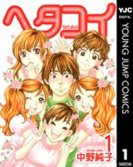 ヤングジャンプコミックス<br> ヘタコイ 〈１〉