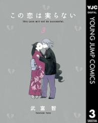 この恋は実らない 〈３〉 ヤングジャンプコミックス