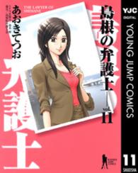 ヤングジャンプコミックスＢＪ<br> 島根の弁護士 〈１１〉