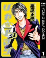 ヤングジャンプコミックスＢＪ<br> リセットマン 〈１〉