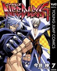 ＮＥＥＤＬＥＳＳ 〈７〉 ヤングジャンプコミックスウルトラ