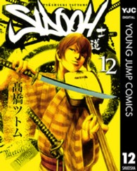 ヤングジャンプコミックス<br> ＳＩＤＯＯＨ 〈１２〉 - 士道