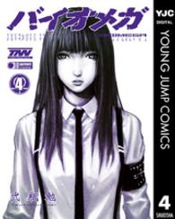 ヤングジャンプコミックスウルトラ<br> ＢＩＯＭＥＧＡ 〈４〉