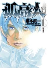 ヤングジャンプコミックス<br> 孤高の人 〈１〉