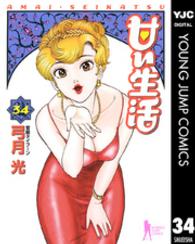 ヤングジャンプコミックスＢＪ<br> 甘い生活 〈３４〉