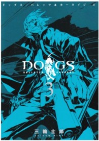 ヤングジャンプコミックスウルトラ<br> ＤＯＧＳ　ＢＵＬＬＥＴＳ　＆　ＣＡＲＮＡＧＥ 〈３〉
