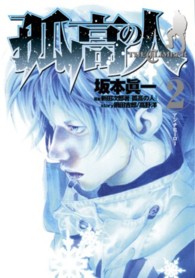 ヤングジャンプコミックス<br> 孤高の人 〈２〉
