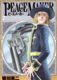 ＰＥＡＣＥ　ＭＡＫＥＲ 〈２〉 ヤングジャンプコミックスウルトラ