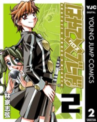 ヤングジャンプコミックスウルトラ<br> はやて×ブレード 〈２〉 （新装版）